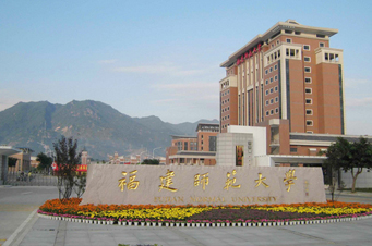 福建师范大学 福建师范大学