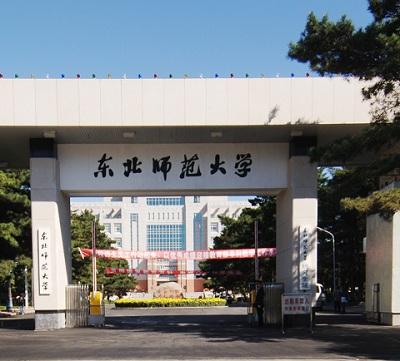 东北师范大学 东北师范大学